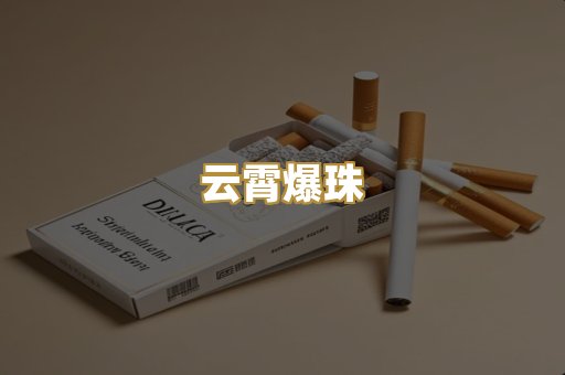 云霄爆珠