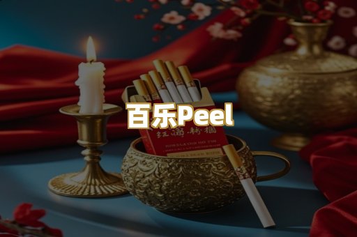 百乐Peel